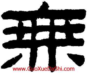 無,陳鴻壽,書法字典